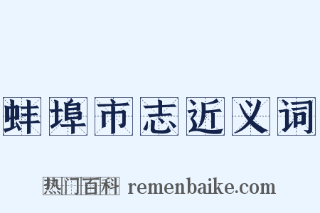 蚌埠市志近义词是什么意思的图片